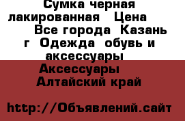 Сумка черная лакированная › Цена ­ 2 000 - Все города, Казань г. Одежда, обувь и аксессуары » Аксессуары   . Алтайский край